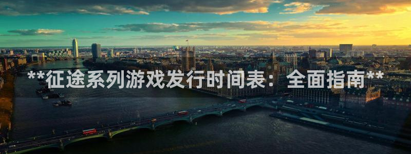 新宝gg一创造奇迹登陆新：**征途系列游戏发行时间表：全面指南**