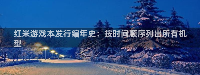 新宝gg平台注册网址：红米游戏本发行编年史：按时间顺序列出所有机
型