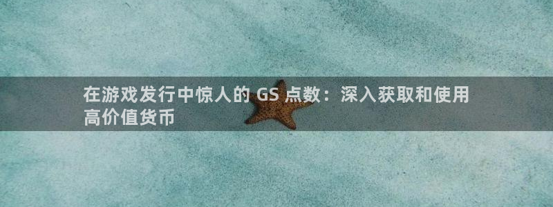 新宝gg—创造奇迹官网登录：在游戏发行中惊人的 GS 点数：深入获取和使用
高价值货币