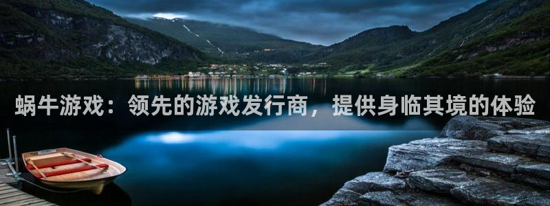 新宝gg — 创造奇迹!：蜗牛游戏：领先的游戏发行商，提供身临其境的体验