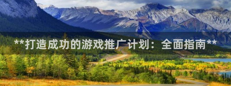 新宝gg创造奇奇迹：**打造成功的游戏推广计划：全面指南**