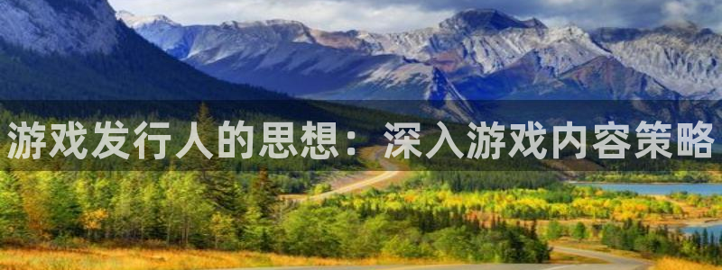 新宝gg一创造奇迹登录龙,虎,和：游戏发行人的思想：深入游戏内容策略