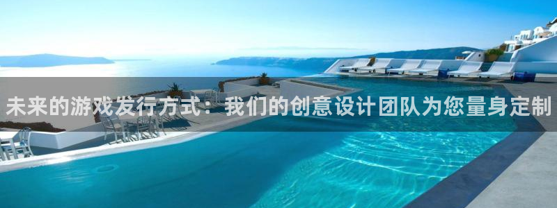 新宝gg–创造奇迹：未来的游戏发行方式：我们的创意设计团队为您量身定制