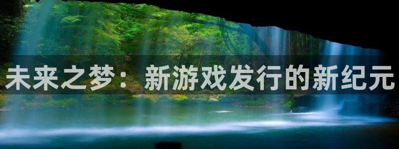 新宝gg一创造奇迹登陆新：未来之梦：新游戏发行的新纪元